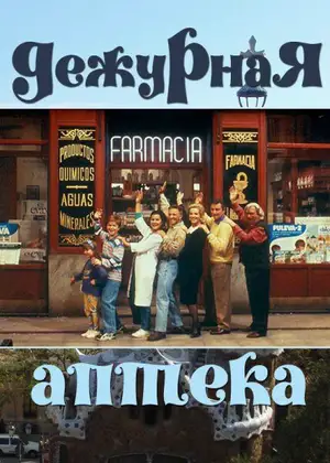 Дежурная аптека ()