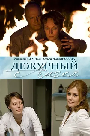 Дежурный ангел ()