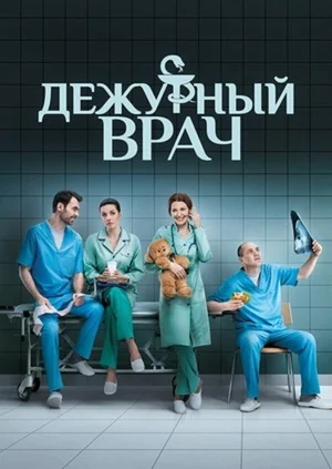 Дежурный врач ()