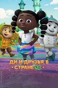 Ди и друзья в стране Оз ()