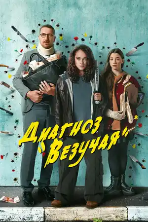 Диагноз «Везучая» ()