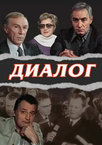 Диалог ()