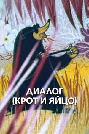 Диалог. Крот и яйцо