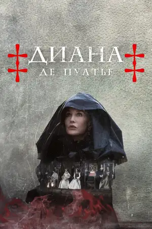 Диана де Пуатье ()