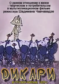 Дикари