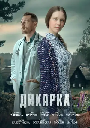 Дикарка ()