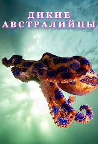Дикие австралийцы ()