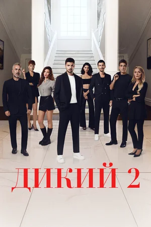 Дикий ()