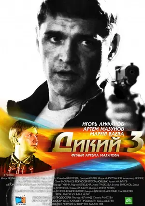Дикий 3 ()