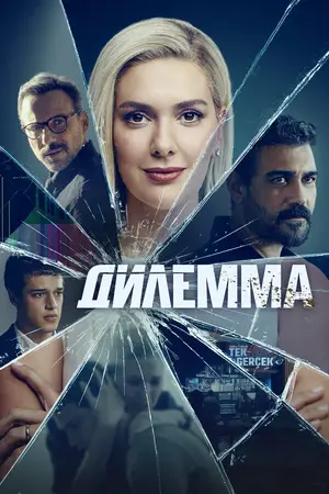 Дилемма ()