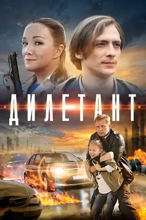 Дилетант ()