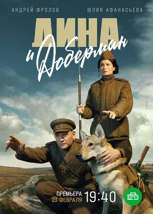 Дина и Доберман ()