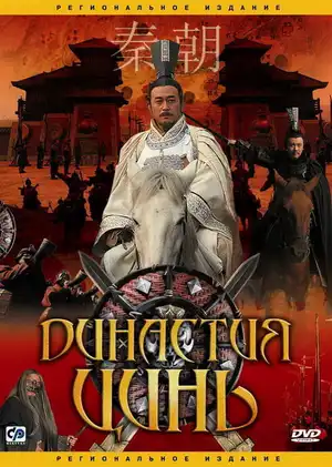 Династия Цинь ()