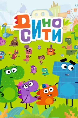 ДиноСити ()