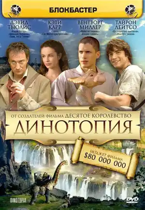 Динотопия ()