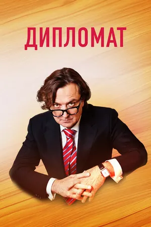 Дипломат ()