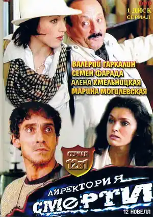 Директория смерти ()