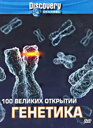 Discovery: 100 великих открытий ()