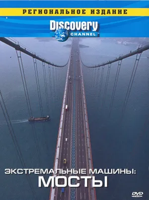 Discovery: Экстремальные машины ()
