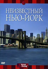 Discovery: Неизвестный Нью-Йорк