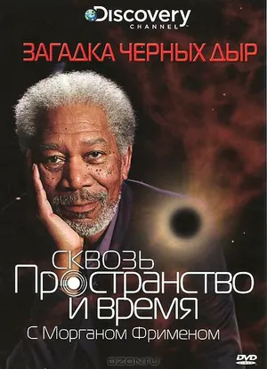 Discovery: Сквозь пространство и время с Морганом Фрименом ()