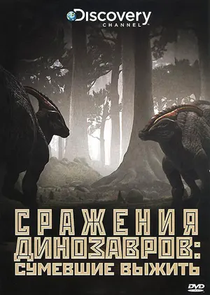 Discovery: Сражения динозавров ()