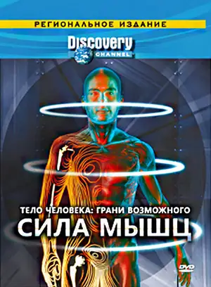 Discovery: Тело человека. Грани возможного ()