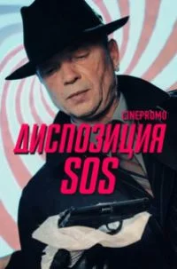 Диспозиция SOS ()