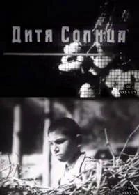 Дитя солнца