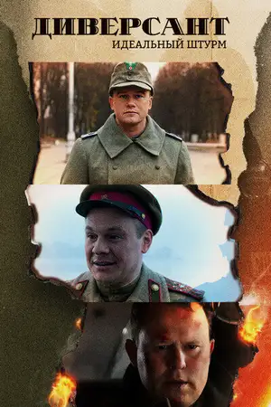 Диверсант. Идеальный штурм ()
