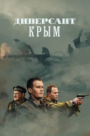 Диверсант. Крым ()