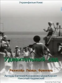 Дивный сад