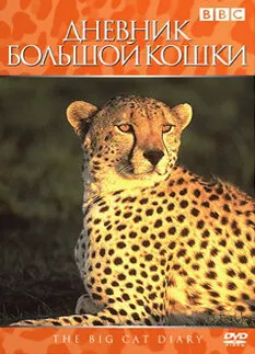 Дневник большой кошки ()