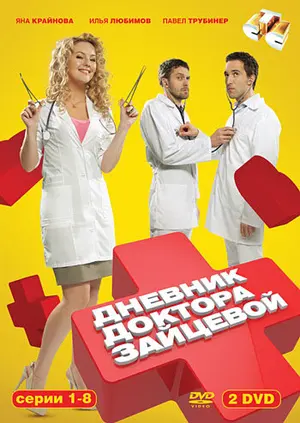 Дневник доктора Зайцевой ()