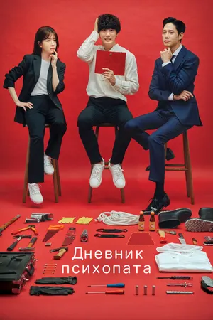 Дневник психопата ()