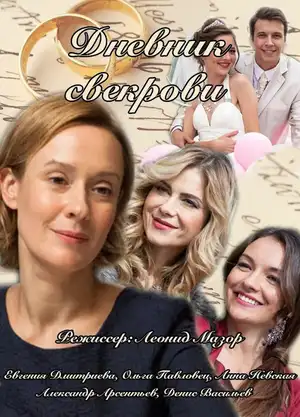 Дневник свекрови ()