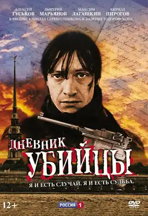 Дневник убийцы ()