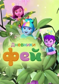 Дневники фей ()