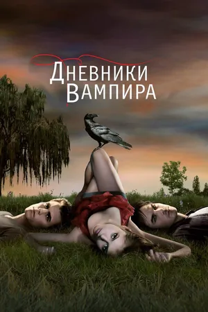 Дневники вампира ()