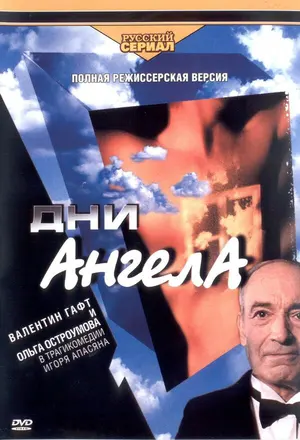 Дни Ангела ()