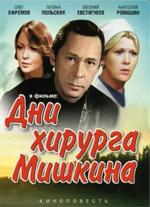 Дни хирурга Мишкина ()