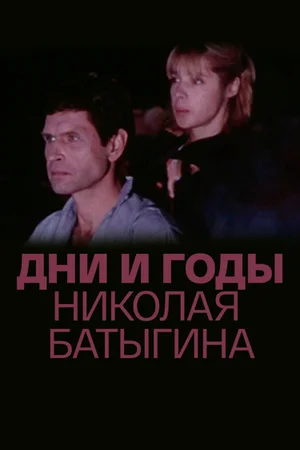 Дни и годы Николая Батыгина ()