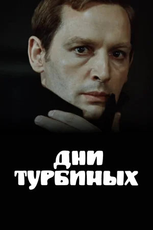 Дни Турбиных ()
