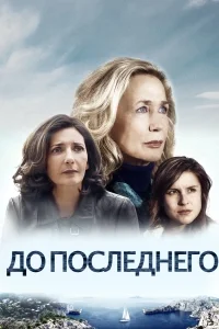 До последнего ()