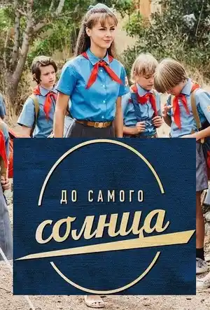 До самого солнца ()