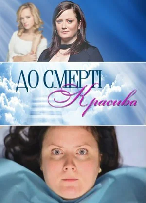 До смерти красива ()
