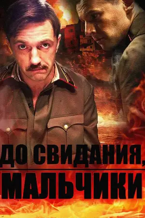 До свидания, мальчики ()