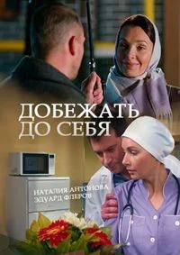Добежать до себя ()