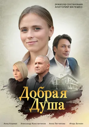 Добрая душа ()