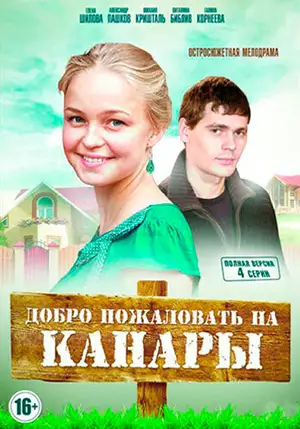 Добро пожаловать на Канары ()
